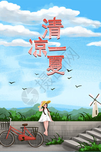旅游设计清凉一夏动态海报GIF高清图片