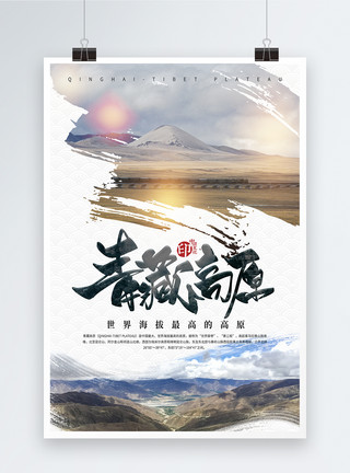 高原羊大气简约旅游青藏高原国内游海报模板