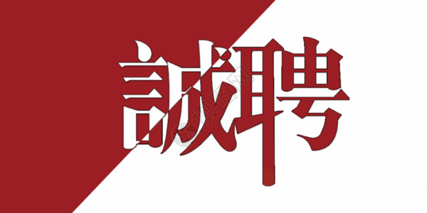 招贤令招聘海报企业招聘公众号配图gif动图高清图片