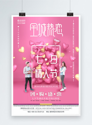 七夕主题活动粉红色七夕情人节活动全场热恋促销海报模板