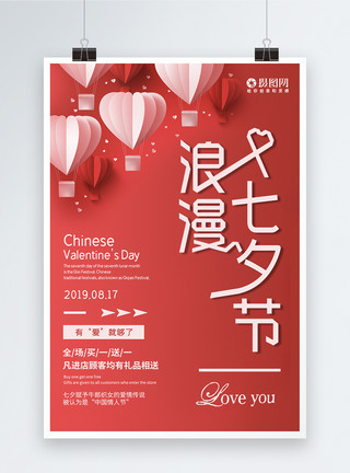 红色梦幻浪漫七夕节促销海报模板