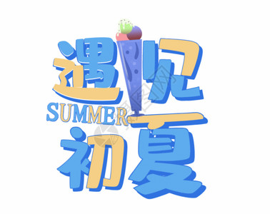 夏日冰淇淋甜品遇见初夏艺术字GIF高清图片