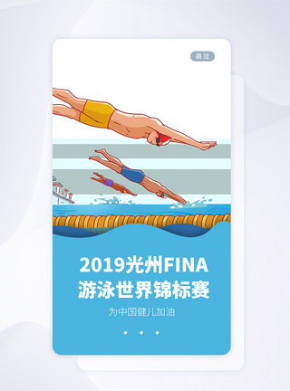 UI设计世界游泳锦标赛手机APP启动页界面模板