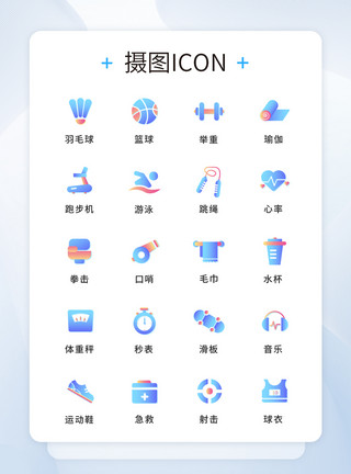 健身iconUI设计运动icon图标模板