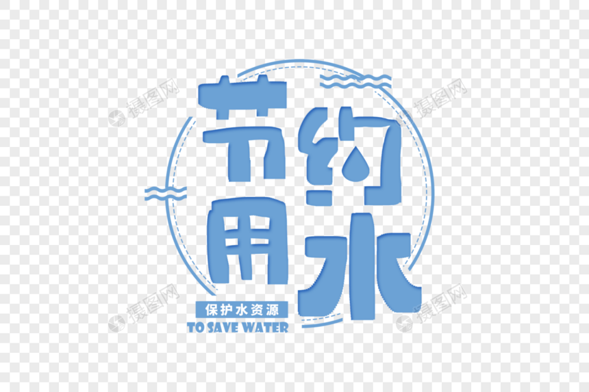 节约用水字体图片