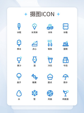 UI设计夏日冰品图标icon图标设计模板