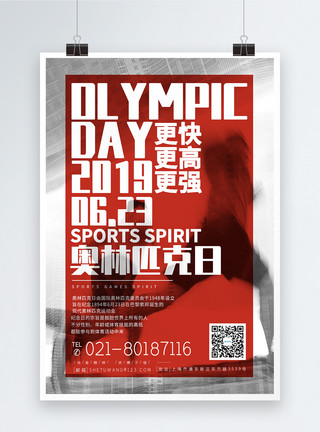 奥林匹克日世界奥林匹克纪念日海报模板