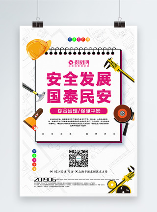 安全生产月主题系列宣传海报卡通风安全生产月口号标语主题系列宣传海报模板