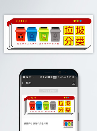 垃级分类手机海报配图垃圾分类公众号封面配图模板