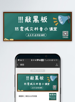 移动课堂防震减灾小课堂公众号封面配图模板