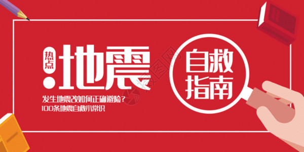 国际禁毒日公益海报地震自救知识公众号封面配图GIF高清图片