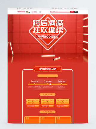 红色跨店满减促销淘宝首页模板
