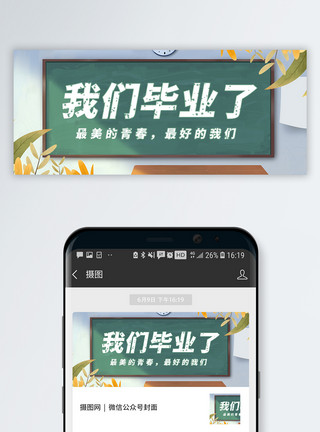 说相声青春毕业季公众号封面模板