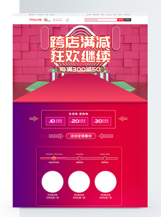跨店满减促销淘宝首页模板