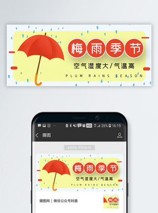 梅雨微信公众号梅雨季节公众号封面配图模板