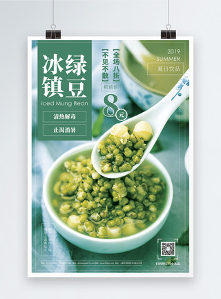 新鲜小绿豆冰镇绿豆促销宣传海报模板