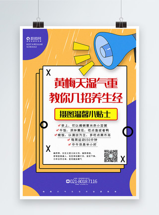 养生生活撞色卡通风黄梅天养生提示宣传海报模板