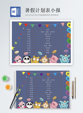 暑假计划表Word小报图片