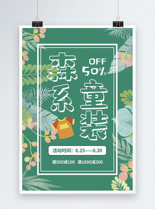 水彩小清新树叶绿色夏季森系童装特惠海报模板