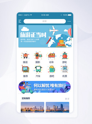 界面旅行UI设计旅游app首页界面模板