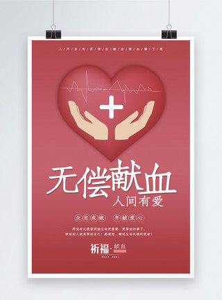捐献爱心无偿献血公益宣传海报模板