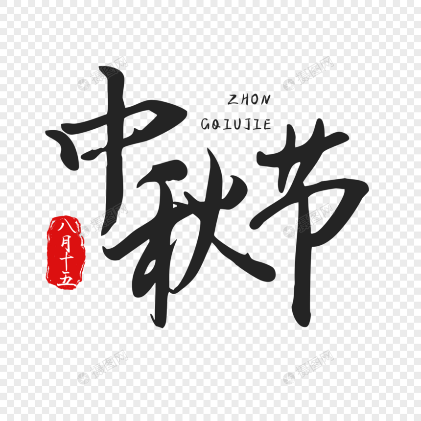 八月十五中秋节节日艺术字图片