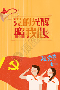 文化宣传海报建党节党的光辉照我心GIF高清图片