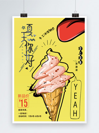 零食小吃美食冰激凌夏季促销海报模板