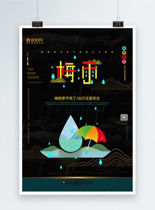 江南梅雨创意国潮中国风梅雨天气宣传海报模板