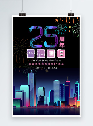 烟花夜景香港回归22周年海报模板