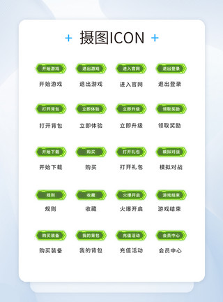 游戏按钮素材UI设计工具通用icon图标模板