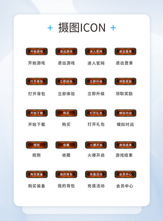 游戏按钮素材UI设计工具通用icon图标模板