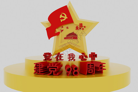 党在我心中共产党高清图片素材