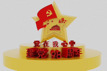 心中有党党在我心中设计图片