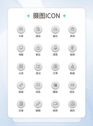 灰色立体背景UI设计系统后台工具icon图标模板