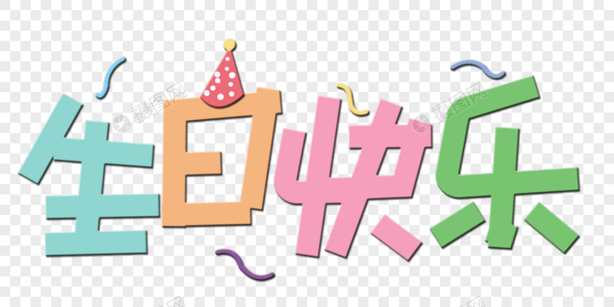 生日快乐