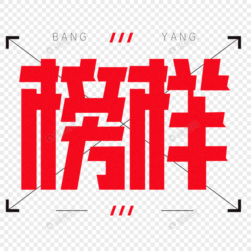 榜样机械风创意艺术字体设计图片