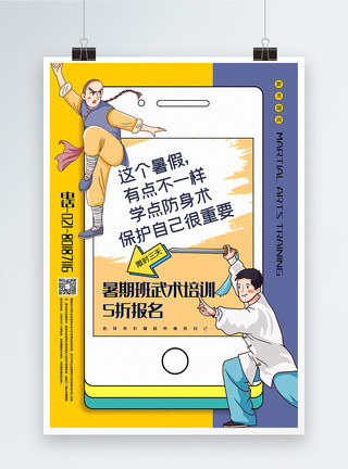 武术培训班招生促销海报创意拼色武术培训班暑期招生系列促销海报模板