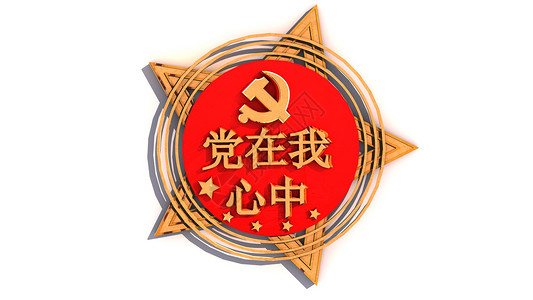 党在我心中模型高清图片素材