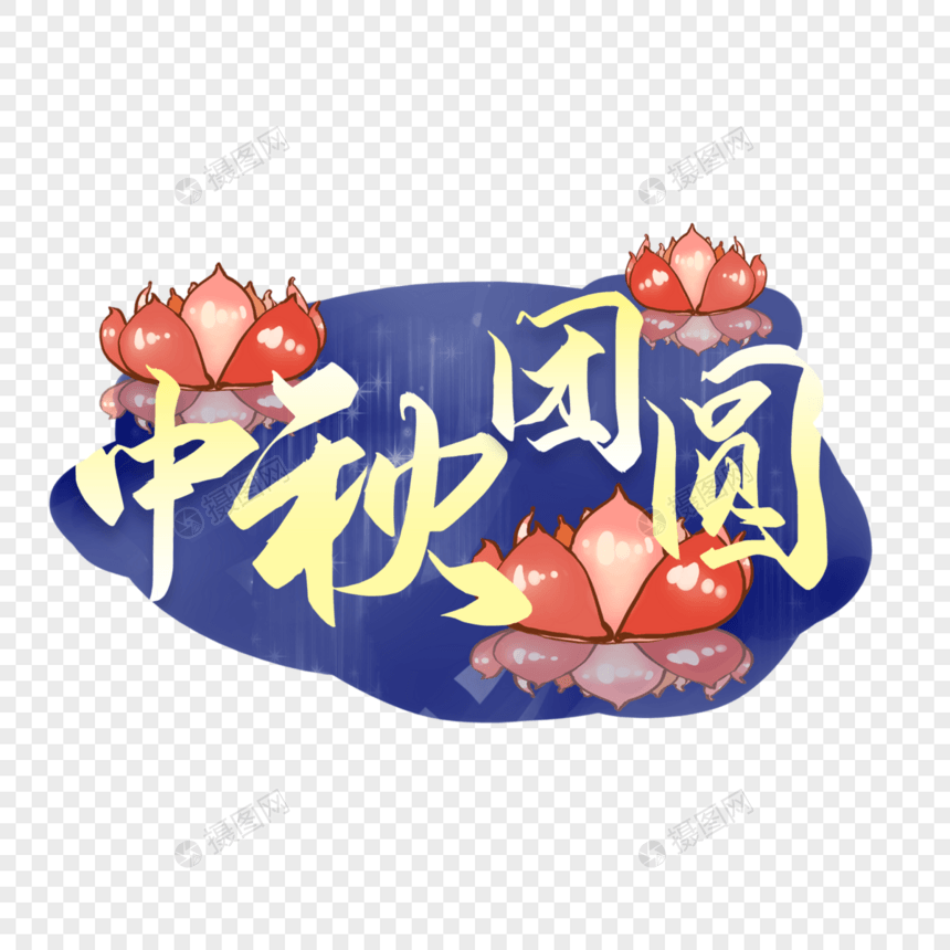 中秋节中秋团圆海报装饰艺术字图片
