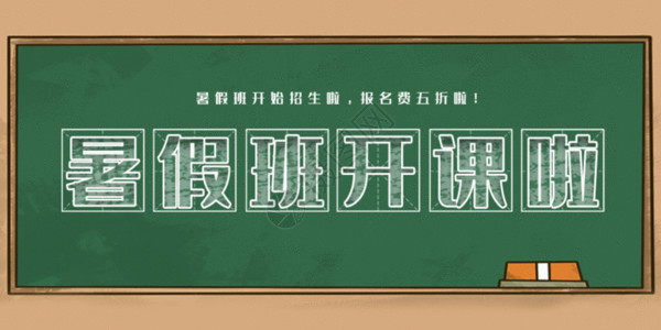 补习班报名暑假班开课啦动图GIF高清图片