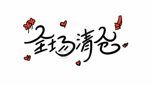 清仓特惠艺术字全场清仓字体设计GIF高清图片