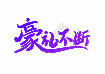 疯狂抢购字体豪礼不断艺术字字体设计GIF高清图片