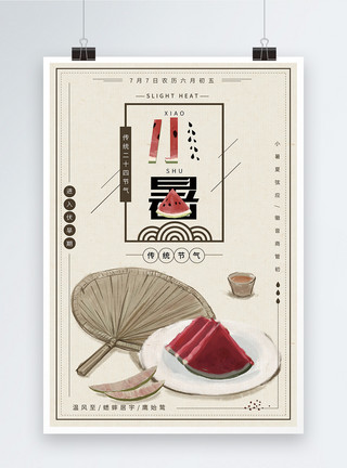 吐西瓜籽传统节日小暑海报模板