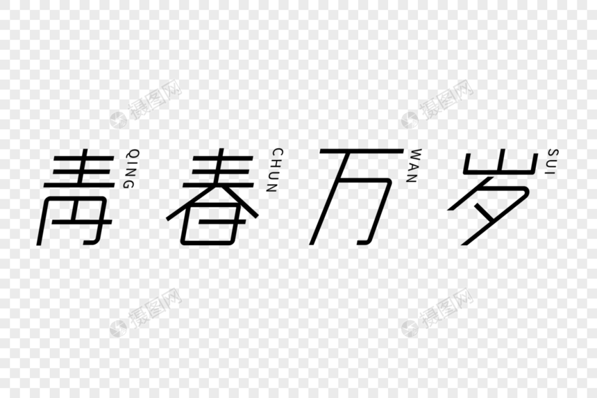 青春万岁艺术字图片