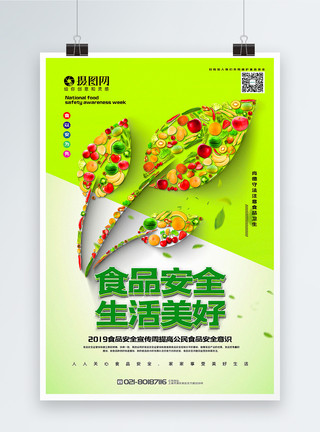 生活安全绿色清新食品安全生活美好公益宣传海报模板