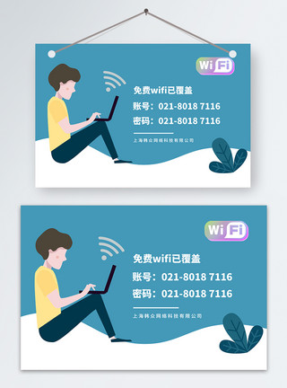安全密码免费wifi温馨提示牌模板