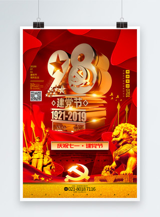 3d生日素材红色大气庆祝七一建党节党建宣传海报模板