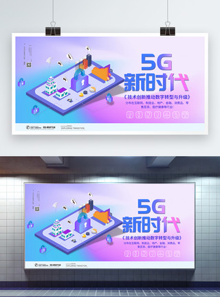 行业转型5G新时代新兴行业展板模板