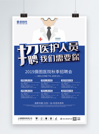 立体医生问诊蓝色创意立体招聘医护人员海报模板